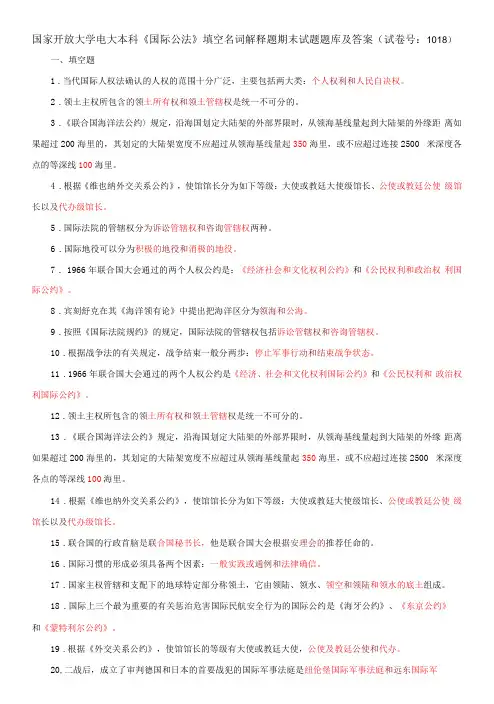 国家开放大学电大本科《国际公法》填空名词解释题期末试题题库及答案试卷号：1018
