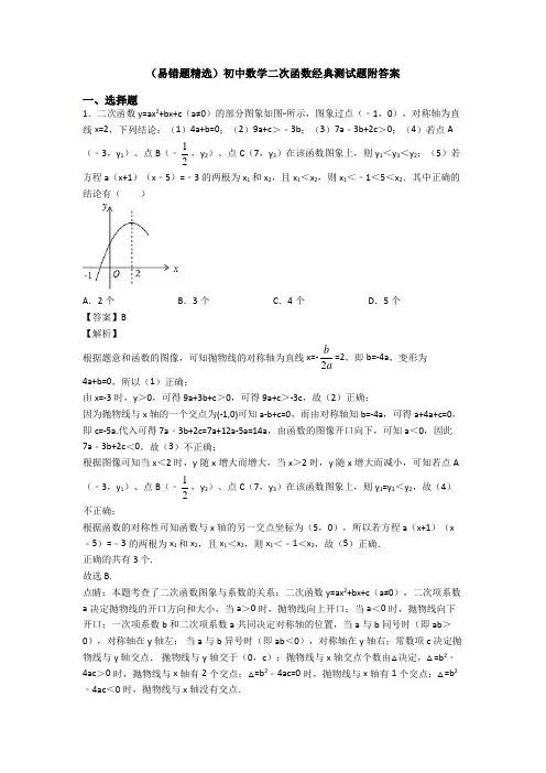 (易错题精选)初中数学二次函数经典测试题附答案