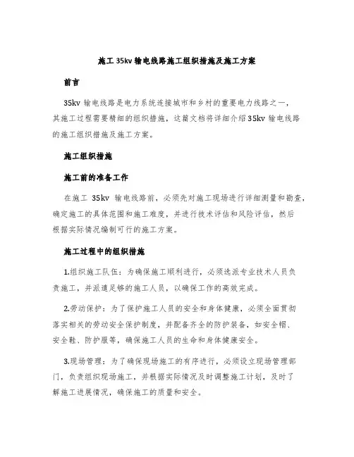 施工35kv输电线路施工组织措施及施工方案