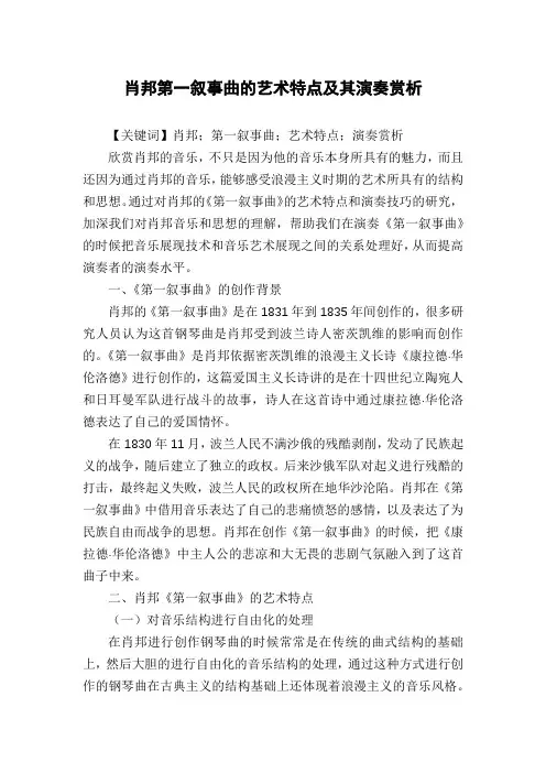 肖邦第一叙事曲的艺术特点及其演奏赏析