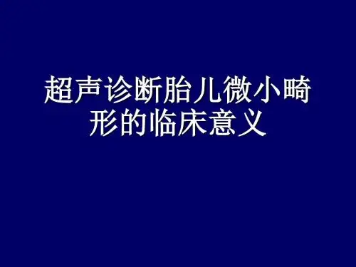 胎儿超声软指标临床意义