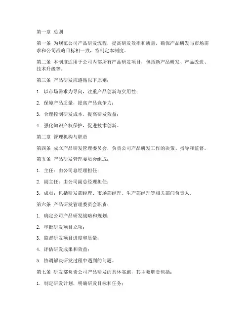 产品研发管理制度模板
