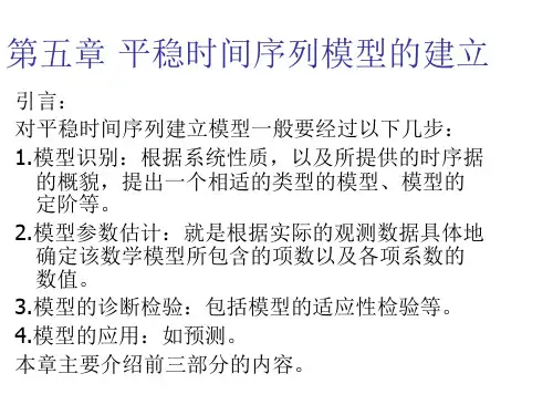 第五章 平稳时间序列模型的建立