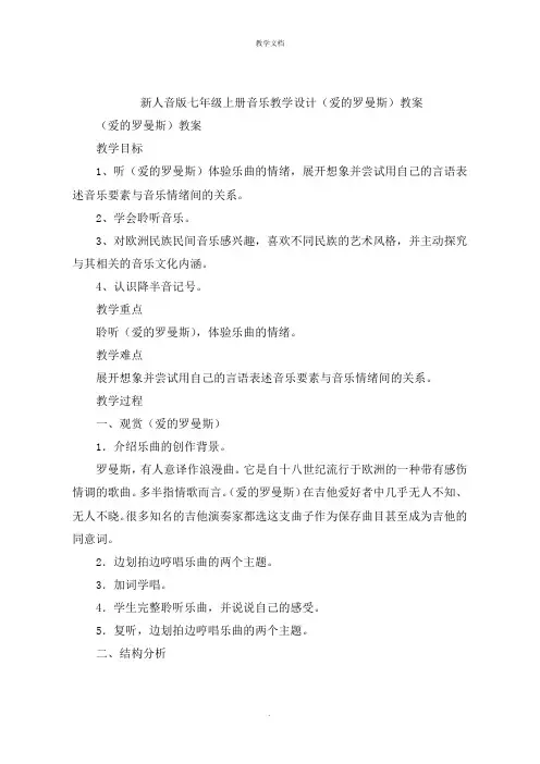 新人音版七年级上册音乐教学设计《爱的罗曼斯》教案