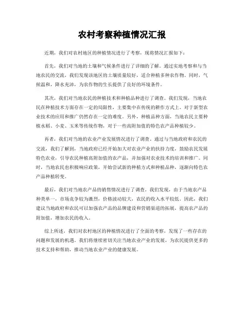 农村考察种植情况汇报
