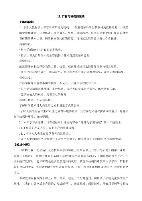 四年级科学上册教案-18.矿物与我们的生活 苏教版