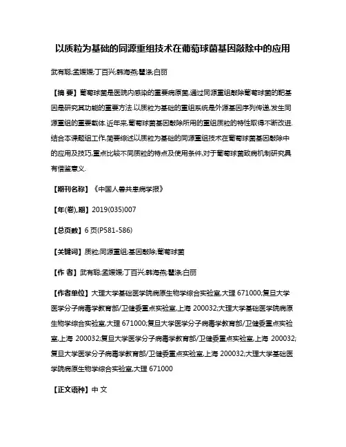 以质粒为基础的同源重组技术在葡萄球菌基因敲除中的应用