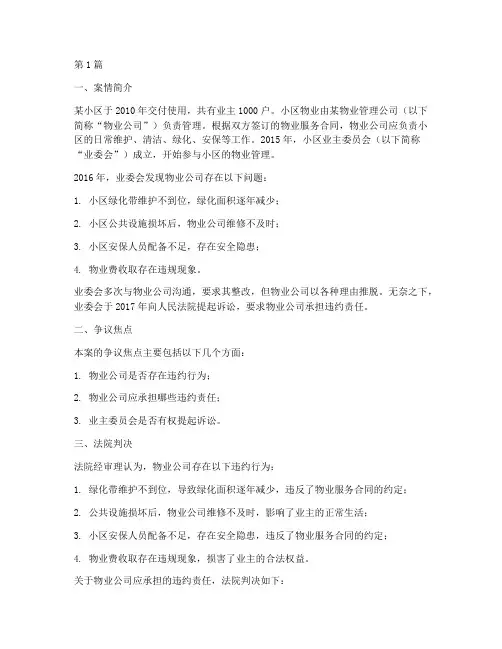 物业相关法律案例分析(3篇)
