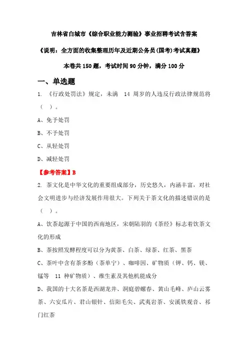 吉林省白城市《综合职业能力测验》公务员招聘考试真题含答案
