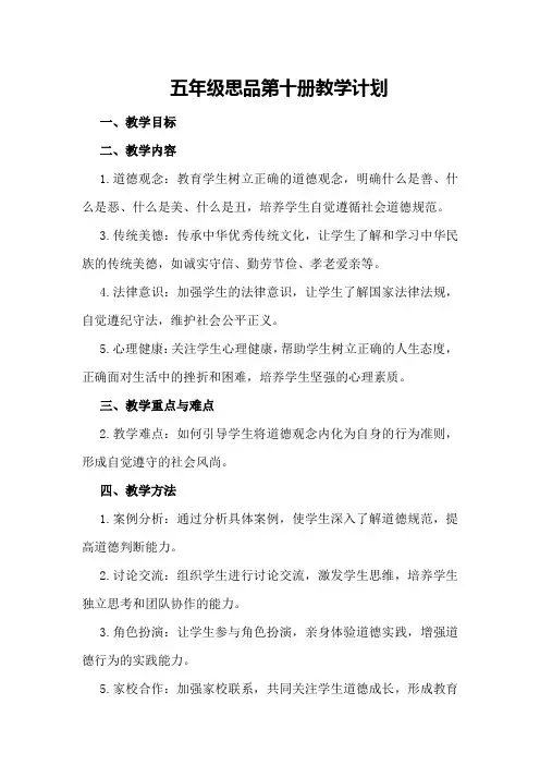 五年级思品第十册教学计划