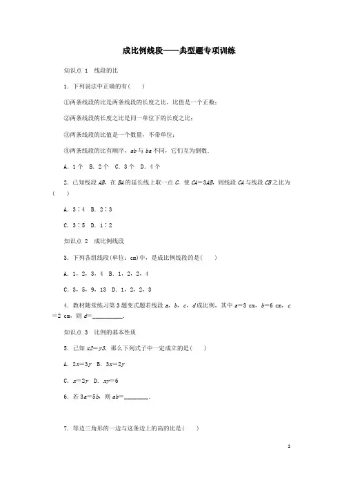 北师大版八年级数学下册第四章相似图形成比例线段第1课时比例线段同步练习及答案