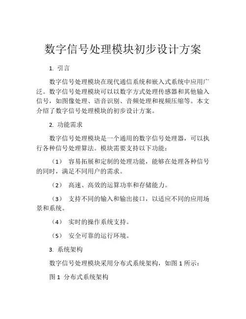 数字信号处理模块初步设计方案