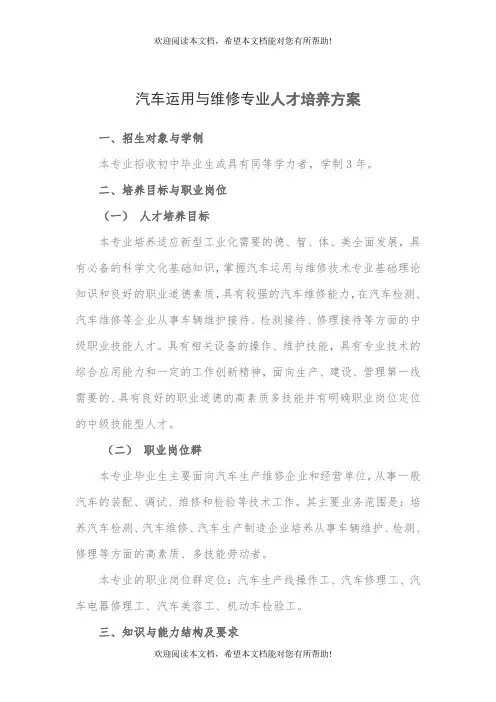 汽车运用与维修专业人才培养方案