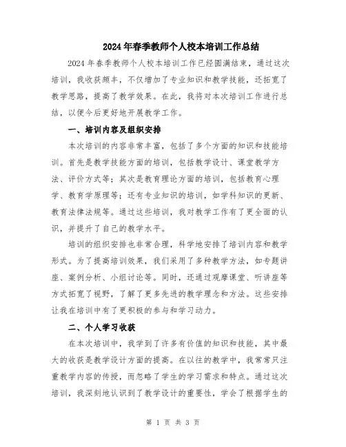 2024年春季教师个人校本培训工作总结