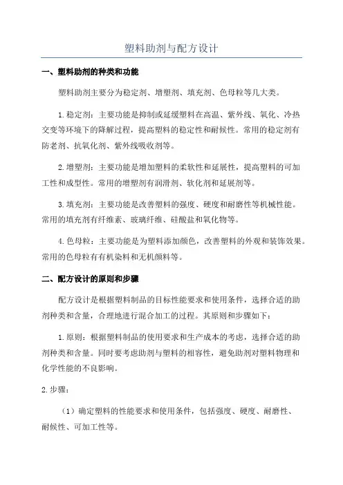塑料助剂与配方设计
