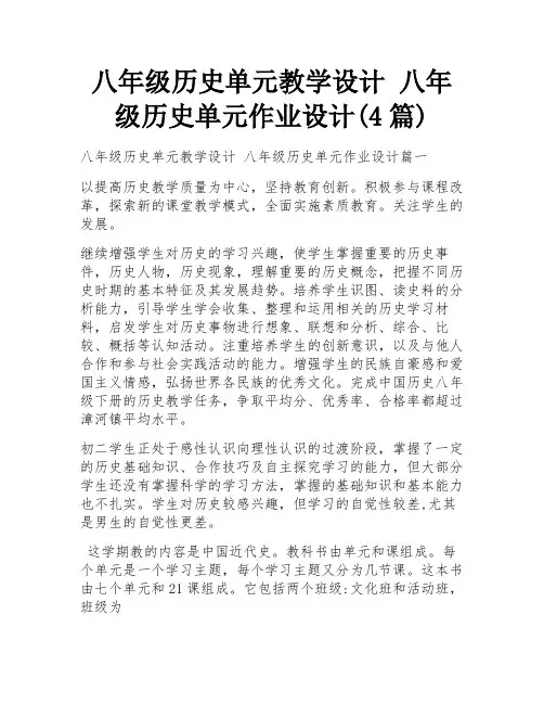 八年级历史单元教学设计 八年级历史单元作业设计(4篇)