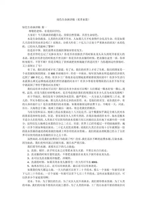 绿色生命演讲稿(优秀8篇)