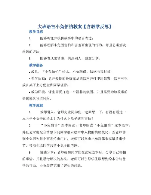 大班语言小兔怕怕教案【含教学反思】 (2)