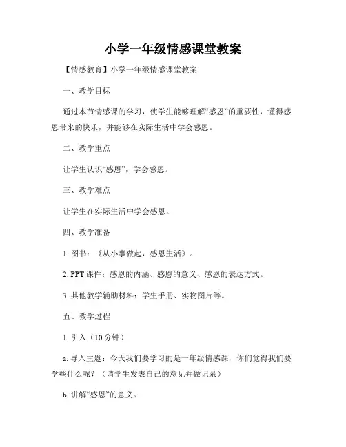 小学一年级情感课堂教案