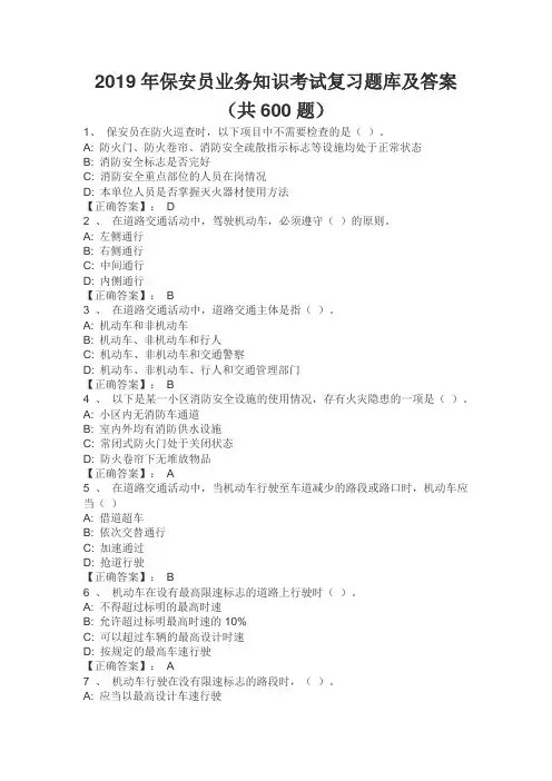 2019年保安员业务知识考试复习题库及答案(共600题)
