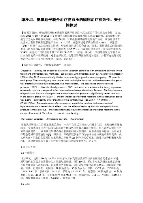 缬沙坦、氨氯地平联合治疗高血压的临床治疗有效性、安全性探讨