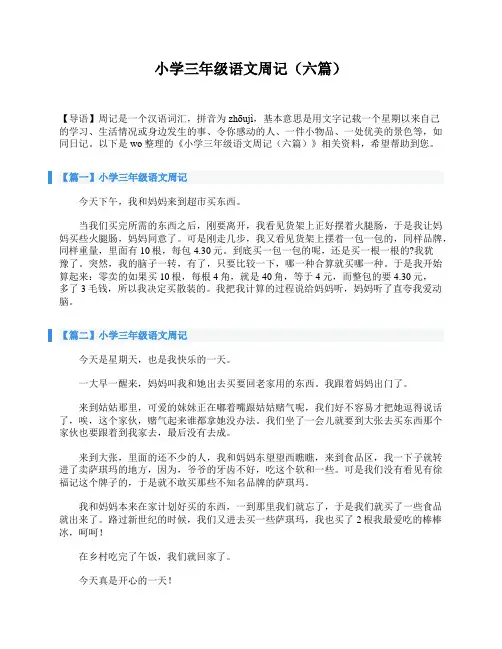 小学三年级语文周记(六篇)