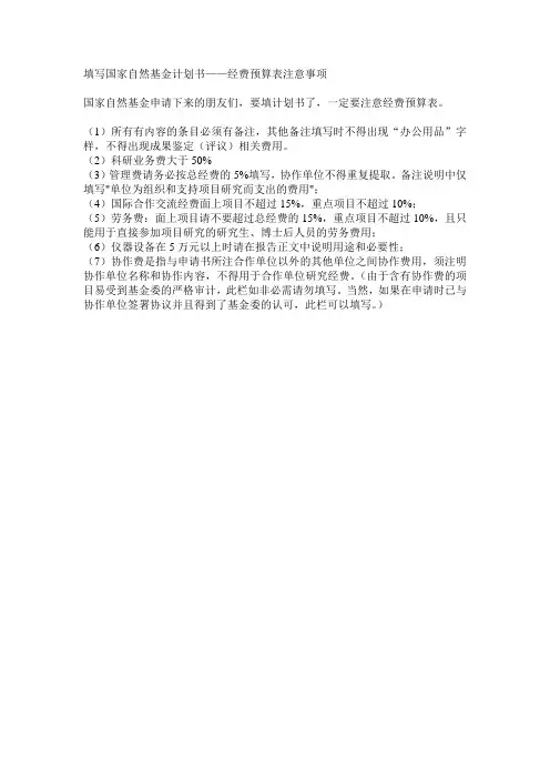 填写国家自然基金计划书——经费预算表注意事项