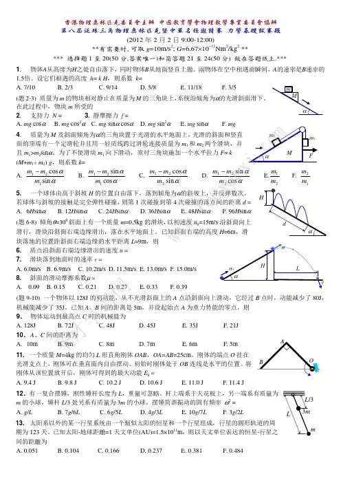 第八届泛珠三角物理奥林匹克暨中华名校邀请赛 力学基础试赛题