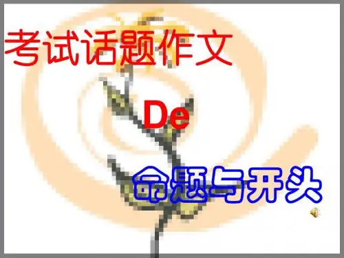 初中作文的拟题与开头PPT1 (共23张PPT)