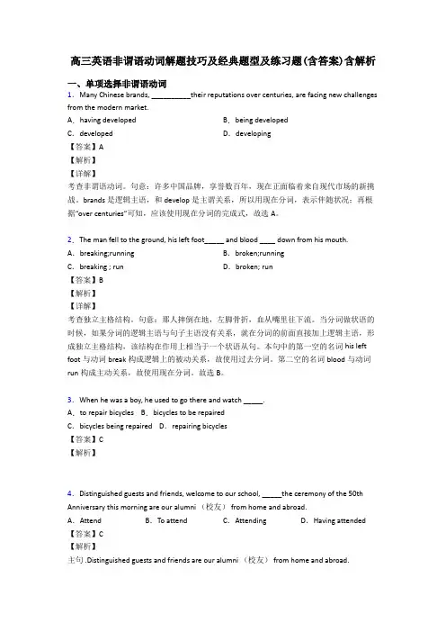 高三英语非谓语动词解题技巧及经典题型及练习题(含答案)含解析