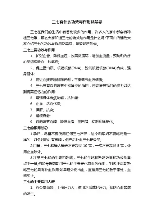 三七有什么功效与作用及禁忌