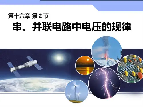 新人教版初中物理162《串并联电路中电压的规律》精品PPT课件