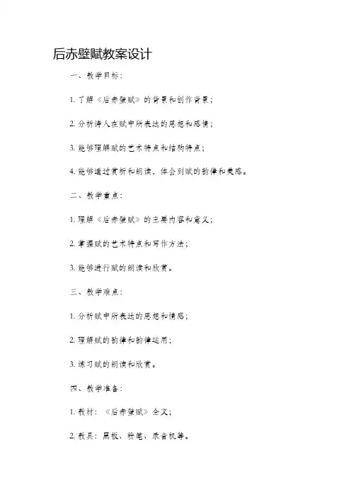 后赤壁赋市公开课获奖教案省名师优质课赛课一等奖教案设计