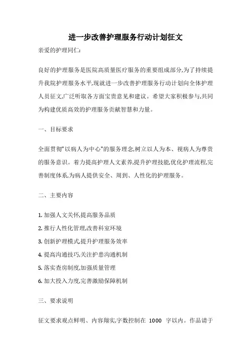 进一步改善护理服务行动计划征文