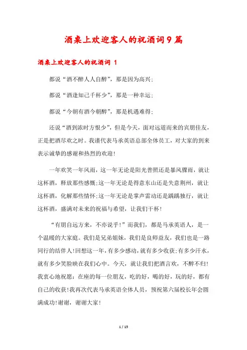 酒桌上欢迎客人的祝酒词9篇