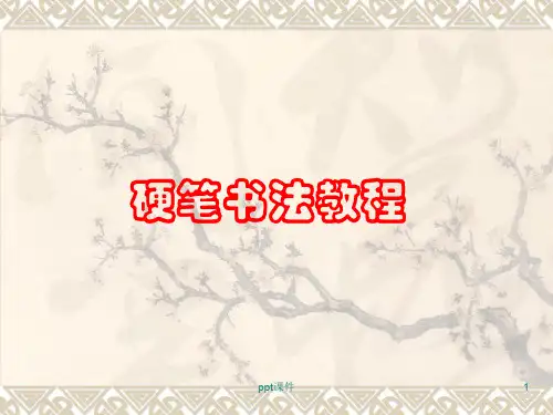 硬笔书法教程  ppt课件