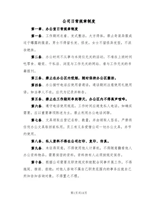 公司日常规章制度（5篇）