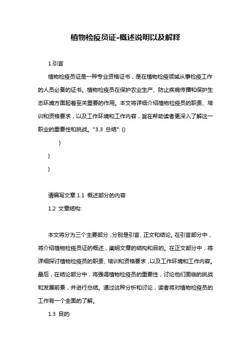 植物检疫员证-概述说明以及解释