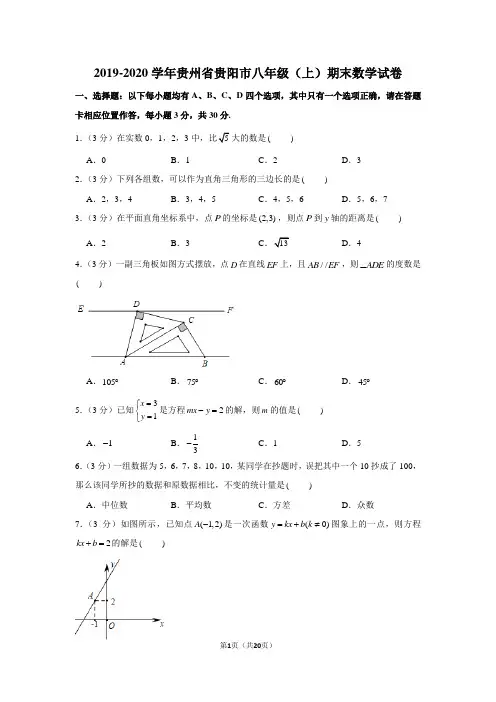 2019-2020学年贵州省贵阳市八年级(上)期末数学试卷
