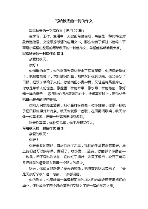 写给秋天的一封信作文（通用27篇）