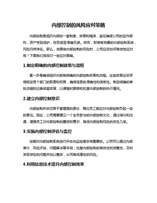 内部控制的风险应对策略
