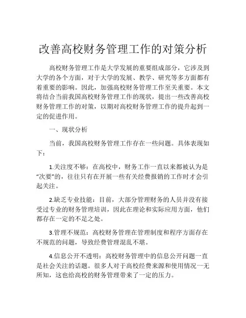 改善高校财务管理工作的对策分析