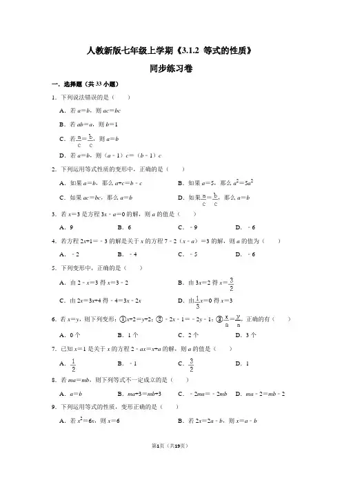 人教版初中数学七年级上册《3.1.2 等式的性质》同步练习卷
