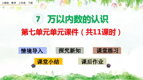 人教版二年级下册数学第七单元《万以内数的认识》单元精品教学课件
