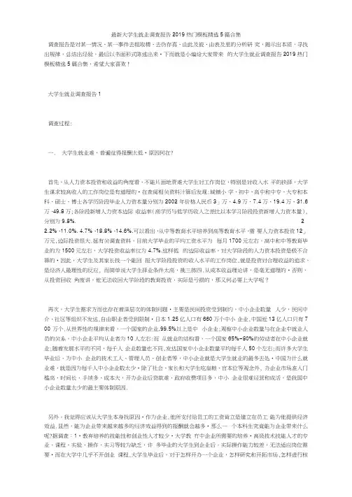 最新大学生就业调查报告2020热门模板精选5篇合集