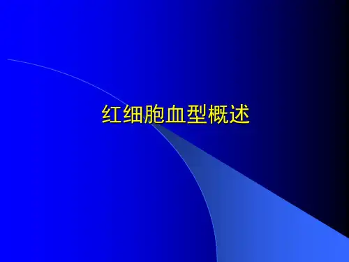 课件.ABO血型系统