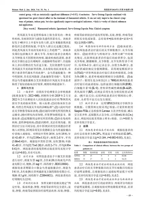 艾拉莫德联合金乌骨通胶囊治疗对类风湿关节炎患者临床症状及血清学指标的影响