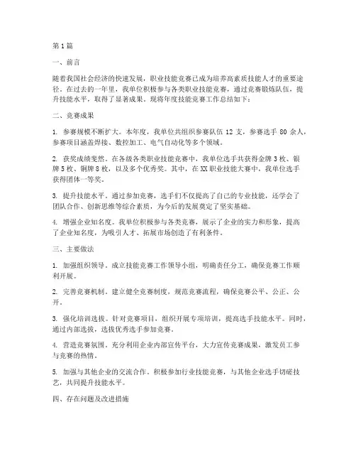 技能竞赛年度总结报告(3篇)