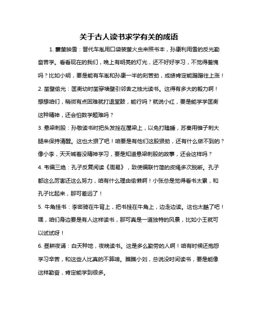 关于古人读书求学有关的成语