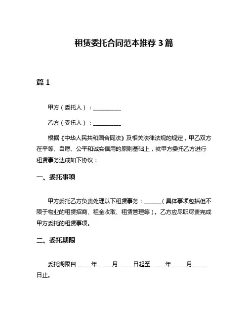 租赁委托合同范本推荐3篇
